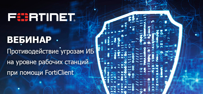 Вебинар Fortinet.png Вебинар 5 фев.png
